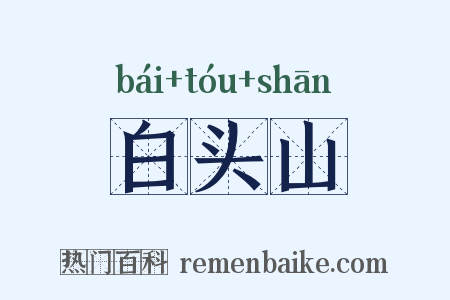 白头山是什么意思的图片